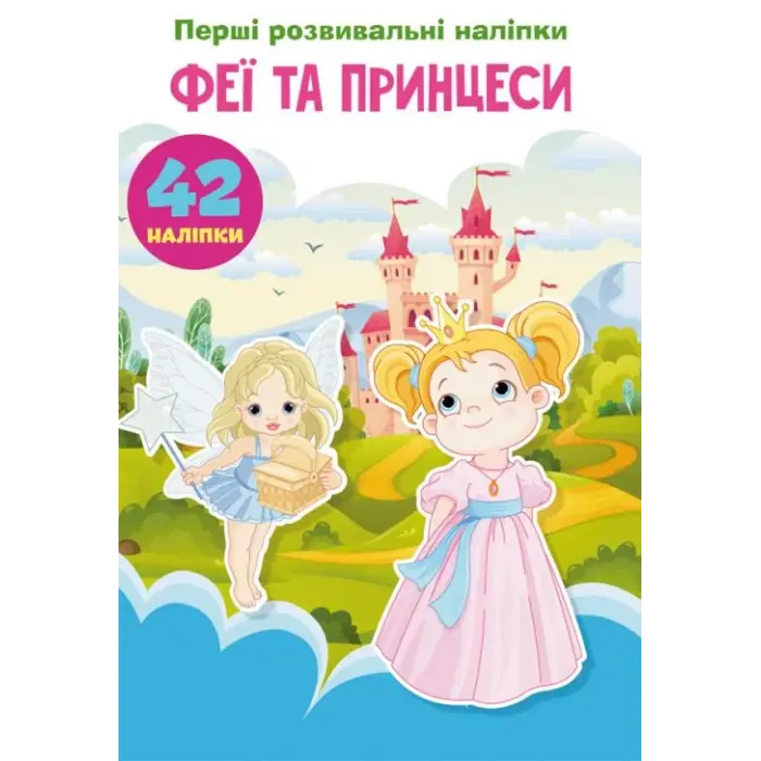 Книга "Перші розвиваючі наклейки. Феї і принцеси. 42 наклейки" (укр)