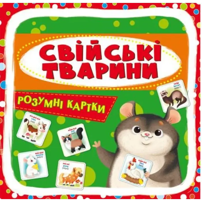Розумні картки. Домашні тварини. 30 карток, укр