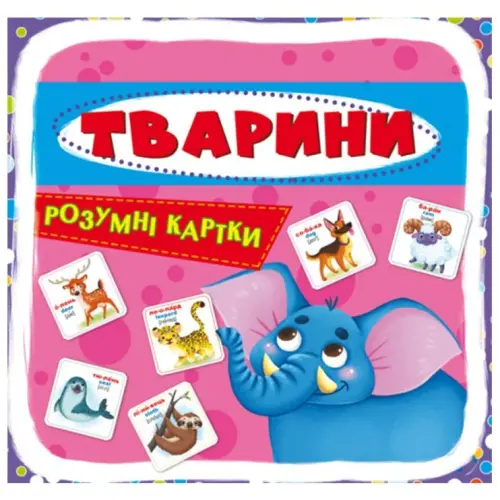 Розумні картки. Тварини. 30 карток, укр