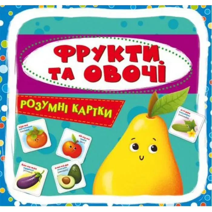 Розумні картки. Фрукти і овочі. 30 карток, укр