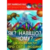Енциклопедія "Як? Навіщо? Чому? Цікаві факти про світ і людину (укр)