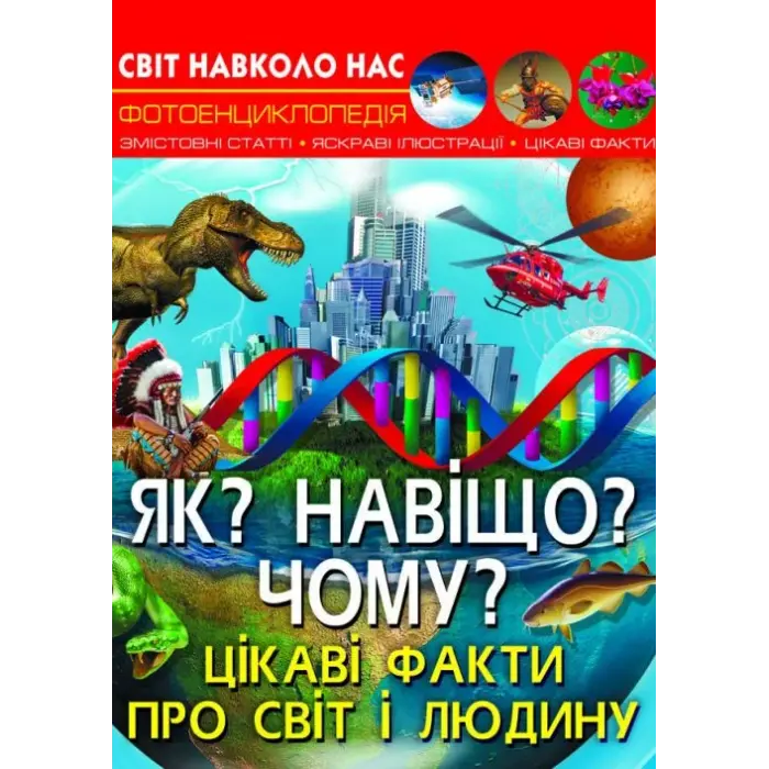 Енциклопедія "Як? Навіщо? Чому? Цікаві факти про світ і людину (укр)
