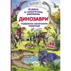 Книга з секретними віконцями "Динозаври", укр