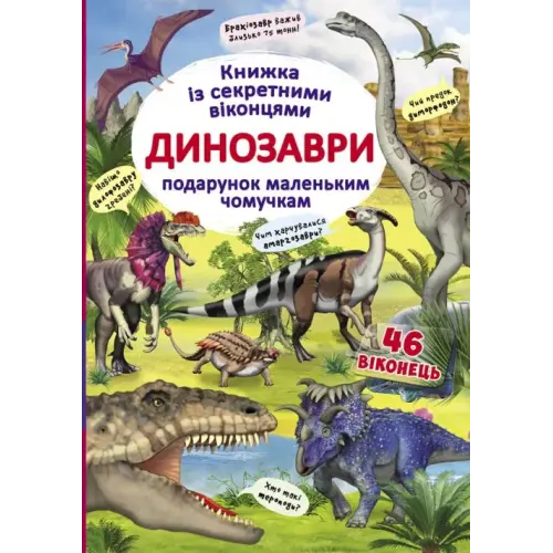 Книга с секретными окошками "Динозавры", укр