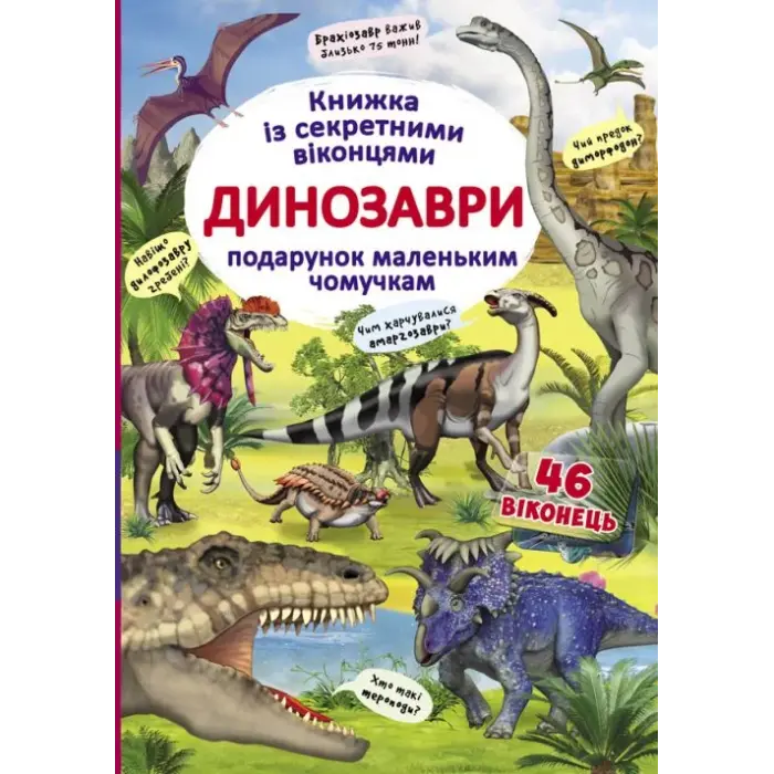 Книга з секретними віконцями "Динозаври", укр