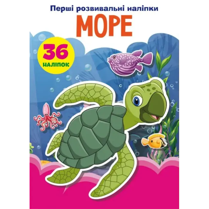 Книга "Первые развивающие наклейки. Море" укр