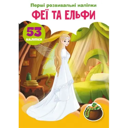 Книга "Перші розвиваючі наклейки. Феї і ельфи" укр