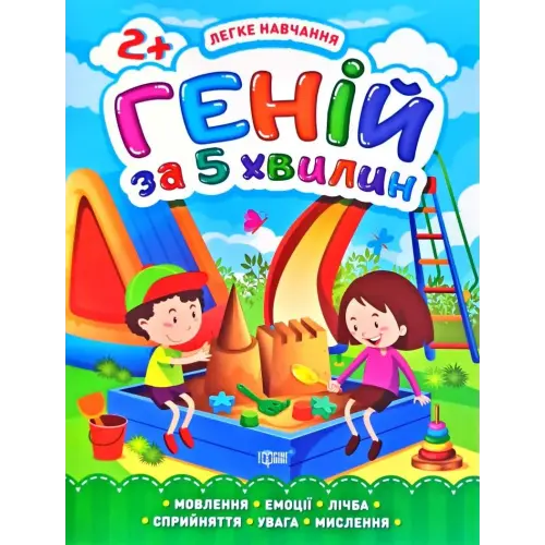 Книга "Геній за 5 хвилин 2+", укр