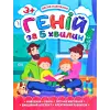 Книга "Геній за 5 хвилин 3+", укр