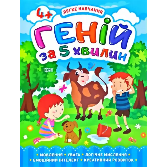 Книга "Геній за 5 хвилин 4+", укр