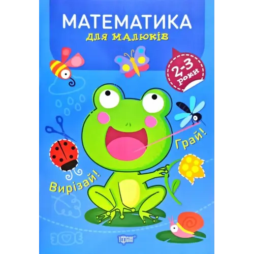 Книга "Професор з пелюшок. Математика. 2-3 роки", укр
