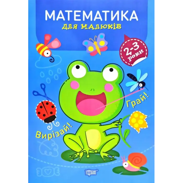 Книга "Профессор с пелёнок. Математика. 2-3 года", укр