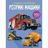 Книга з наклейками "Розумні машини", укр