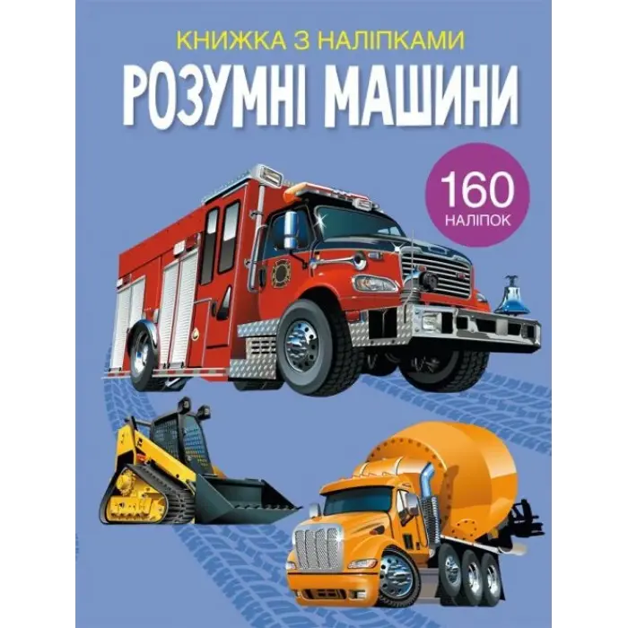 Книга с наклейками "Умные машины", укр