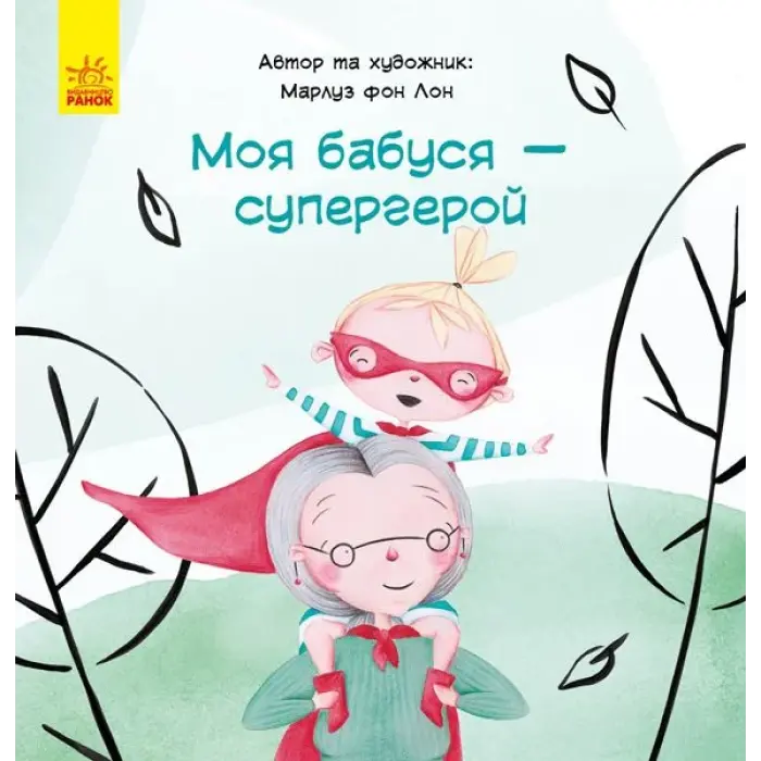 Книга "Моя бабуся - супергерой", укр