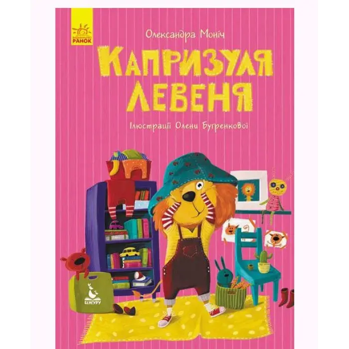 Книга "Моя казкотерапія. Капризуля левеня", укр