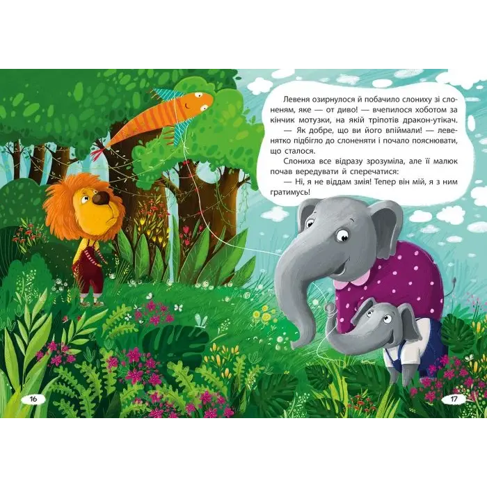 Книга "Моя казкотерапія. Капризуля левеня", укр