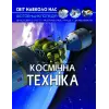Книга "Світ навколо нас. Космічна техніка" укр