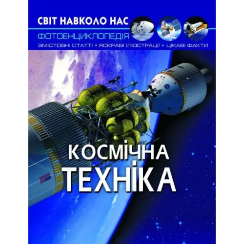 Книга "Світ навколо нас. Космічна техніка" укр