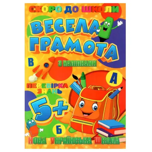 Книжечка з наклейками "Скоро в школу. Весела грамота", укр