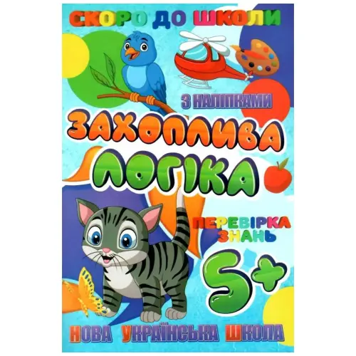 Книжечка з наклейками "Скоро в школу. Захоплююча логіка", укр