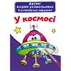 Великі водні розмальовки "У космосі" (укр)