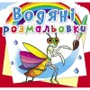 Водні розмальовки "Комахи" (укр)