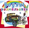 Водные раскраски "Ретроавтомобили" (укр)