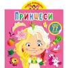 Книга "Играйка-Развівайка. Принцеси", 77 наклейок (укр)