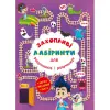 Книга "Захоплюючі лабіринти для розумників і розумниць. У парку"