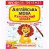 Прописи-тренажер: Англійська мова, укр