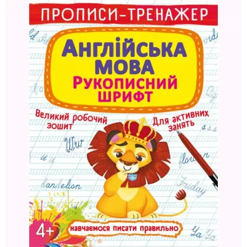 Прописи-тренажер: Англійська мова, укр