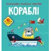 Книга "Розмальовки, аплікації, завдання. Кораблі"