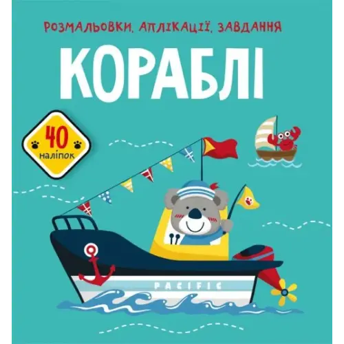 Книга "Розмальовки, аплікації, завдання. Кораблі"