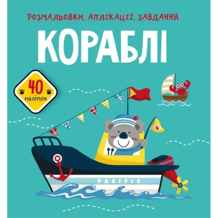 Книга "Раскраски, аппликации, задания. Корабли"