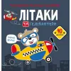 Книга "Раскраски, аппликации, задания. Самолеты"