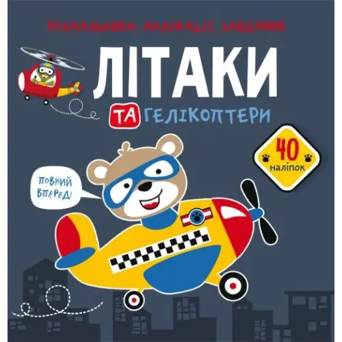 Книга "Розмальовки, аплікації, завдання. Літаки"