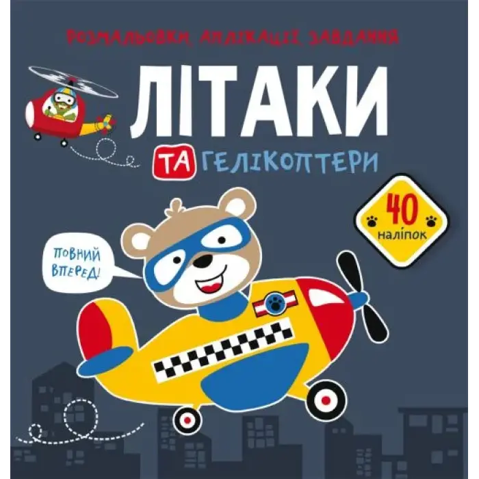 Книга "Розмальовки, аплікації, завдання. Літаки"