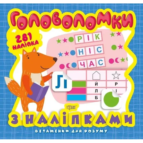 Книга з серії "Вітамінки для розуму: пазли. Лисеня"