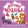 Книга "Логічна мозаїка з наклейками: Ведмідь"