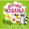 Книга "Логічна мозаїка з наклейками: Єнот"