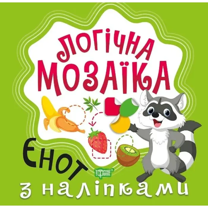Книга "Логічна мозаїка з наклейками: Єнот"