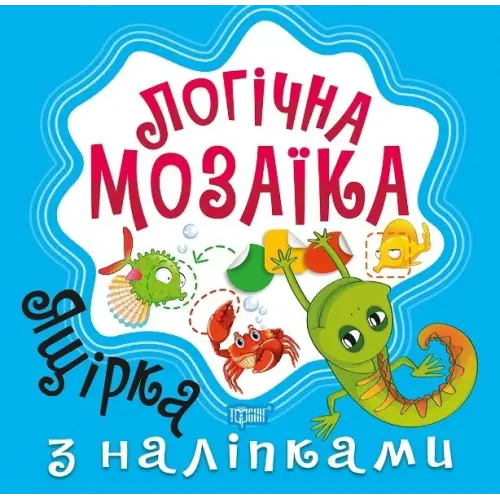 Книга "Логічна мозаїка з наклейками: Ящірка"