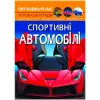 Книга "Світ навколо нас. Спортивні автомобілі" укр