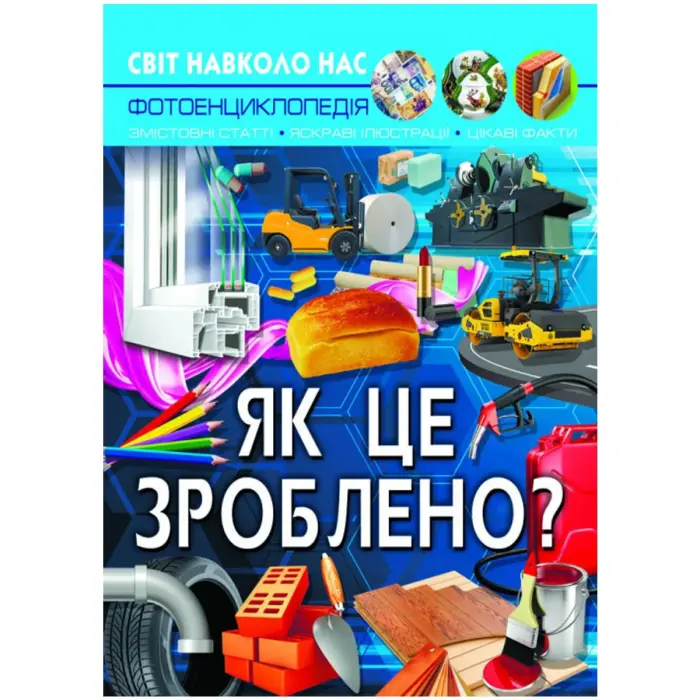 Книга "Світ навколо нас. Як це зроблено?" укр