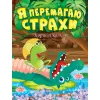 Книжка: "Корисні казки. Я перемагаю страхи", укр