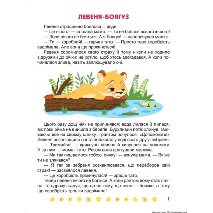 Книжка: "Корисні казки. Я перемагаю страхи", укр