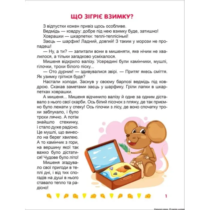Книжка: "Полезные сказки. Я радуюсь каждый день", укр