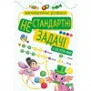 Книжка: "Математичні розваги. Нестандартні задачі", з наліпками