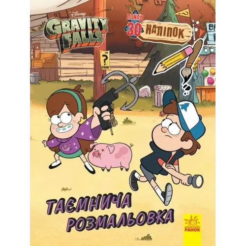 Розмальовка із серії "Gravity falls", таємнича